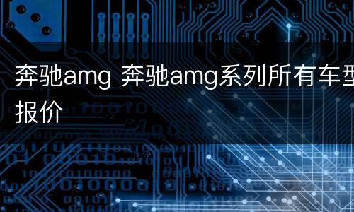 奔驰amg 奔驰amg系列所有车型报价