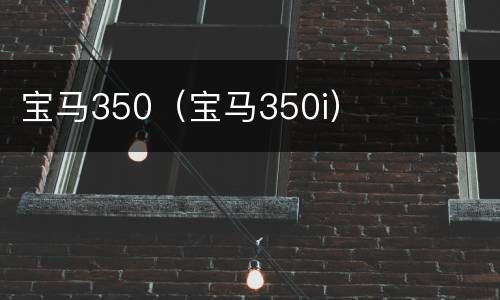 宝马350（宝马350i）