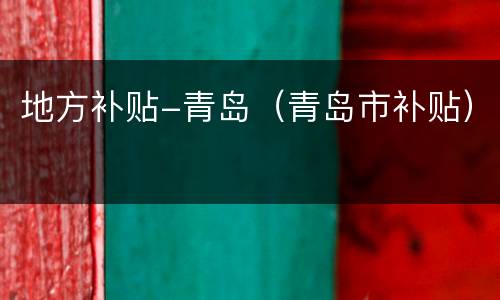 地方补贴-青岛（青岛市补贴）
