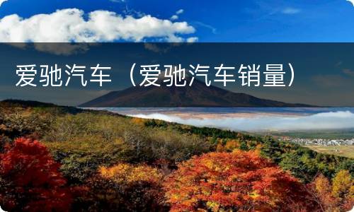 爱驰汽车（爱驰汽车销量）