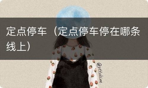 定点停车（定点停车停在哪条线上）