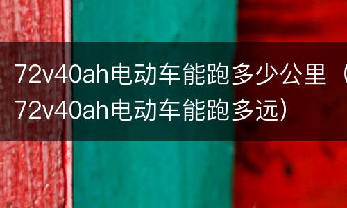 72v40ah电动车能跑多少公里（72v40ah电动车能跑多远）