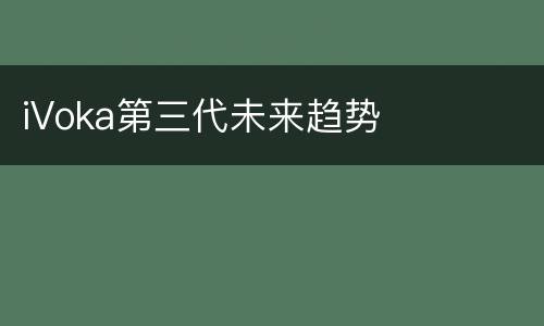 iVoka第三代未来趋势