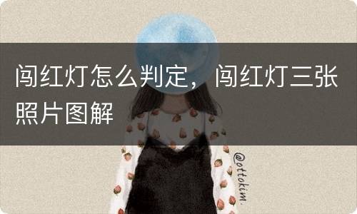闯红灯怎么判定，闯红灯三张照片图解