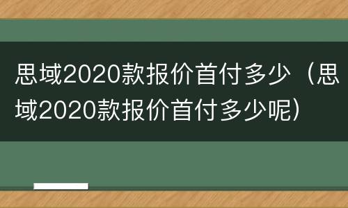 思域2020款报价首付多少（思域2020款报价首付多少呢）