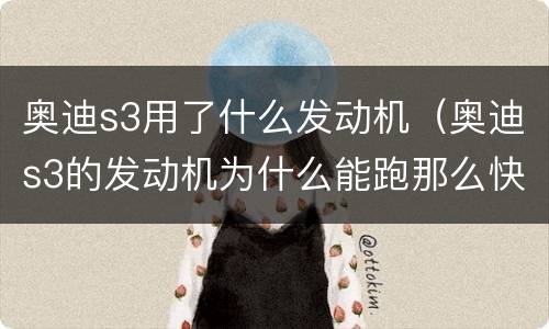 奥迪s3用了什么发动机（奥迪s3的发动机为什么能跑那么快）