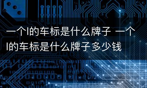 一个l的车标是什么牌子 一个l的车标是什么牌子多少钱