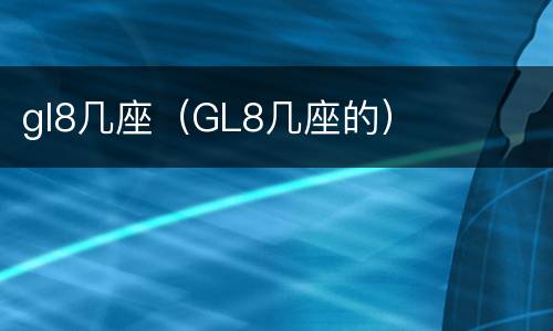 gl8几座（GL8几座的）