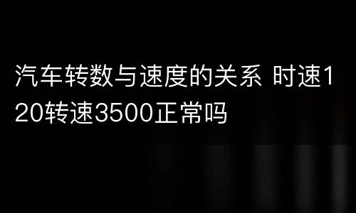 汽车转数与速度的关系 时速120转速3500正常吗