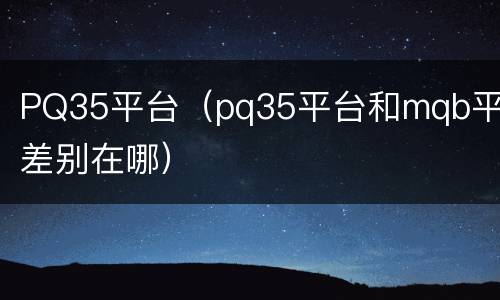 PQ35平台（pq35平台和mqb平台差别在哪）