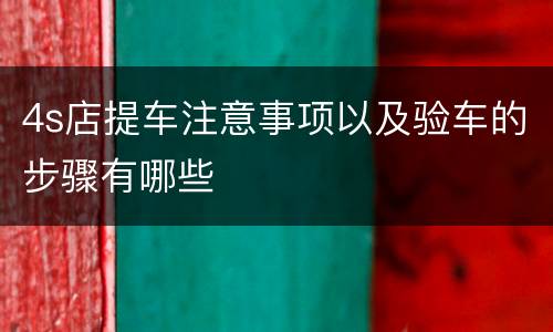 4s店提车注意事项以及验车的步骤有哪些