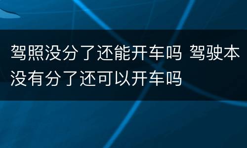 驾照没分了还能开车吗 驾驶本没有分了还可以开车吗
