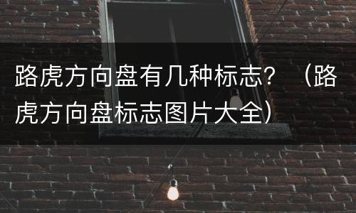路虎方向盘有几种标志？（路虎方向盘标志图片大全）