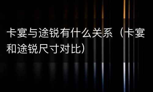 卡宴与途锐有什么关系（卡宴和途锐尺寸对比）