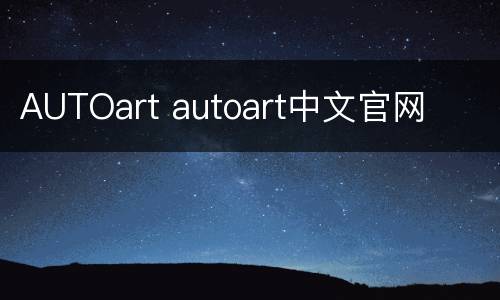 AUTOart autoart中文官网