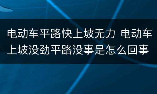 电动车平路快上坡无力 电动车上坡没劲平路没事是怎么回事