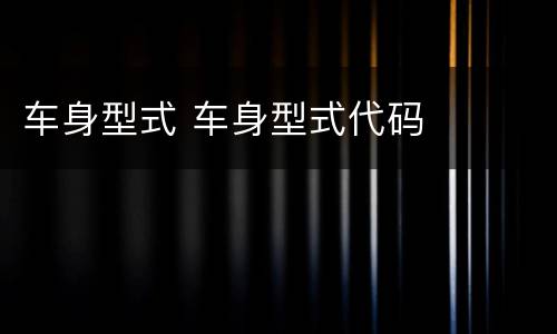 车身型式 车身型式代码