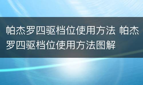 帕杰罗四驱档位使用方法 帕杰罗四驱档位使用方法图解