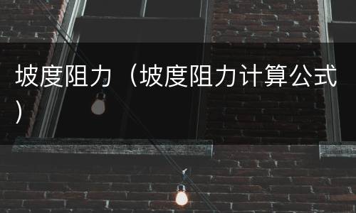 坡度阻力（坡度阻力计算公式）