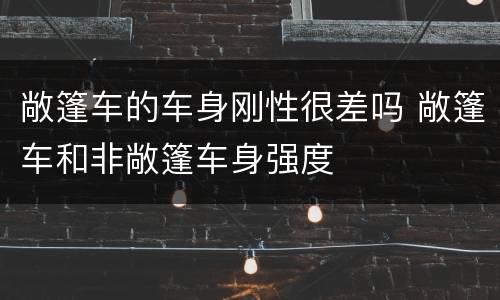 敞篷车的车身刚性很差吗 敞篷车和非敞篷车身强度