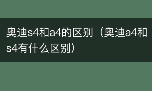奥迪s4和a4的区别（奥迪a4和s4有什么区别）