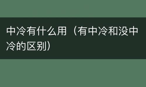 中冷有什么用（有中冷和没中冷的区别）