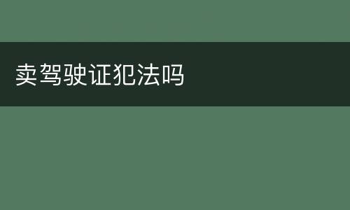 卖驾驶证犯法吗