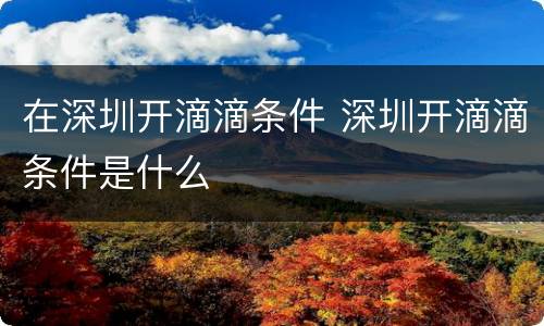 在深圳开滴滴条件 深圳开滴滴条件是什么