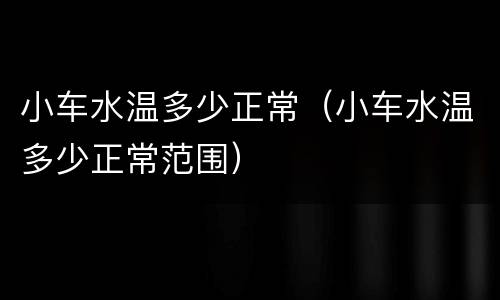 小车水温多少正常（小车水温多少正常范围）
