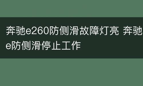 奔驰e260防侧滑故障灯亮 奔驰e防侧滑停止工作