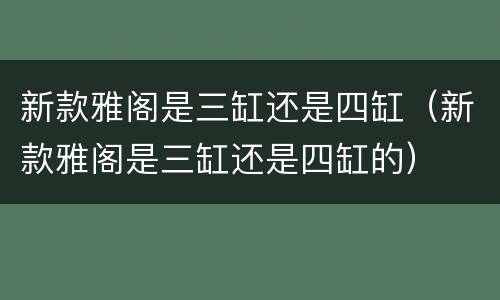 新款雅阁是三缸还是四缸（新款雅阁是三缸还是四缸的）