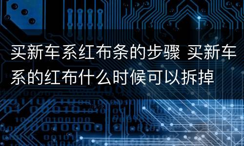 买新车系红布条的步骤 买新车系的红布什么时候可以拆掉