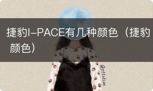 捷豹I-PACE有几种颜色（捷豹 颜色）