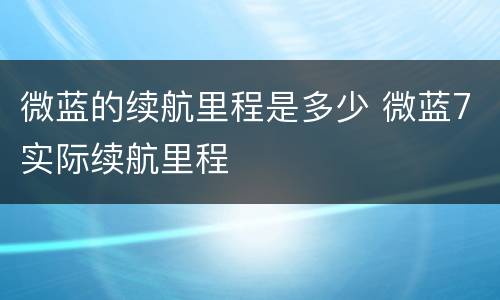 微蓝的续航里程是多少 微蓝7实际续航里程