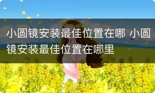 小圆镜安装最佳位置在哪 小圆镜安装最佳位置在哪里