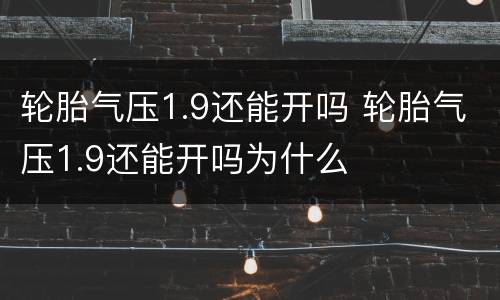 轮胎气压1.9还能开吗 轮胎气压1.9还能开吗为什么