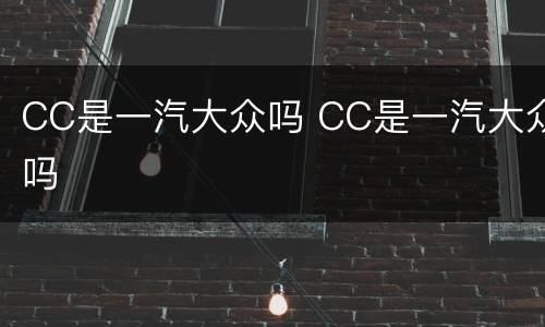 CC是一汽大众吗 CC是一汽大众吗