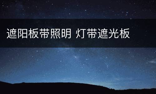 遮阳板带照明 灯带遮光板