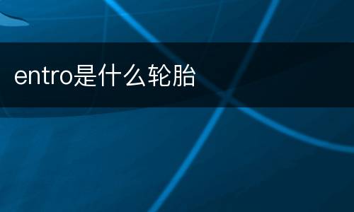 entro是什么轮胎