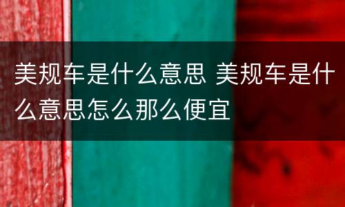 美规车是什么意思 美规车是什么意思怎么那么便宜