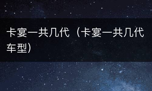 卡宴一共几代（卡宴一共几代车型）