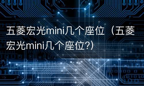 五菱宏光mini几个座位（五菱宏光mini几个座位?）