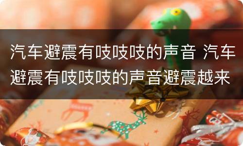 汽车避震有吱吱吱的声音 汽车避震有吱吱吱的声音避震越来越硬