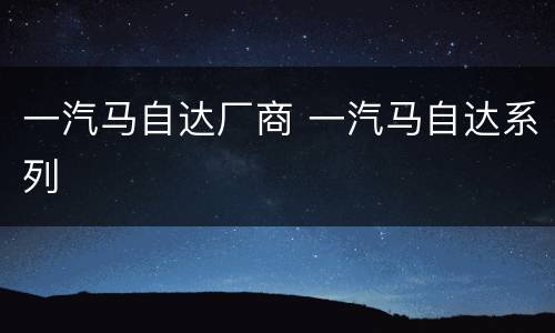 一汽马自达厂商 一汽马自达系列