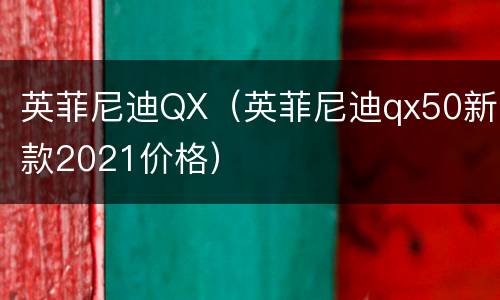 英菲尼迪QX（英菲尼迪qx50新款2021价格）