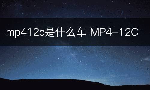 mp412c是什么车 MP4-12C