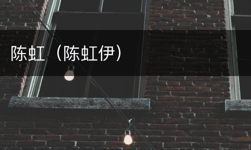 陈虹（陈虹伊）