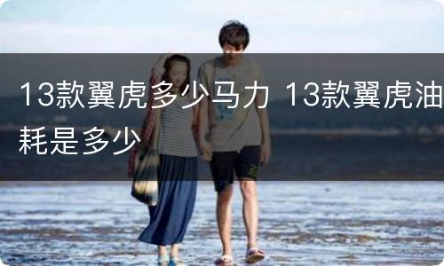 13款翼虎多少马力 13款翼虎油耗是多少