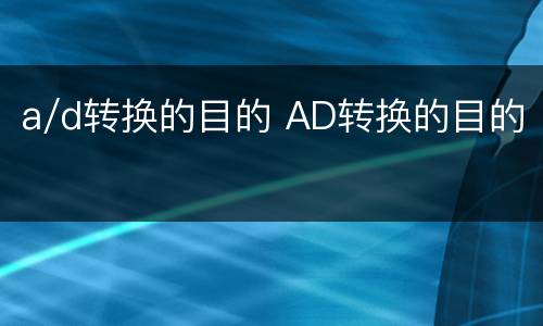 a/d转换的目的 AD转换的目的