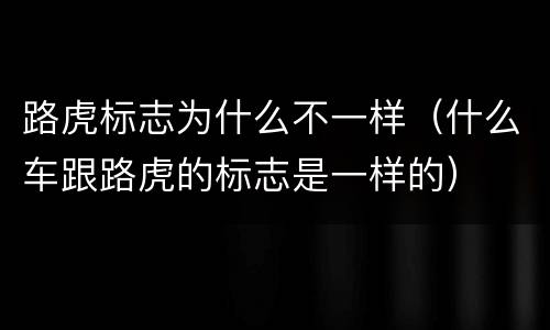 路虎标志为什么不一样（什么车跟路虎的标志是一样的）